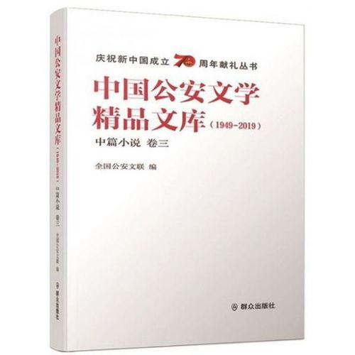 中国公安文学精品文库