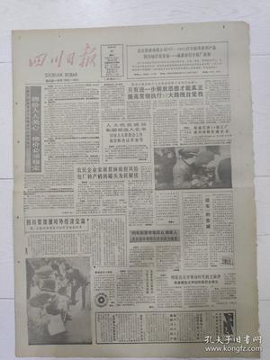 文革报纸四川日报1988年1月26日(4开四版)我省又有24家工厂成为省级先进企业;用报告文学奏出时代的主旋律,我省报告文学创作委员会成立。