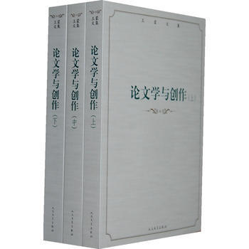 《[CB]王蒙文集:论文学与创作(套装共3册)--王蒙-人民文学出版社》【摘要 书评 试读】- 京东图书